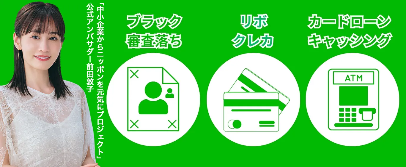 ブラック・審査落ち リボ・クレカ カードローン・キャッシング