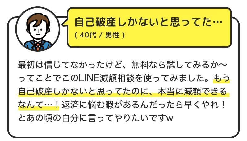 自己破産しかないと思ってた・・・