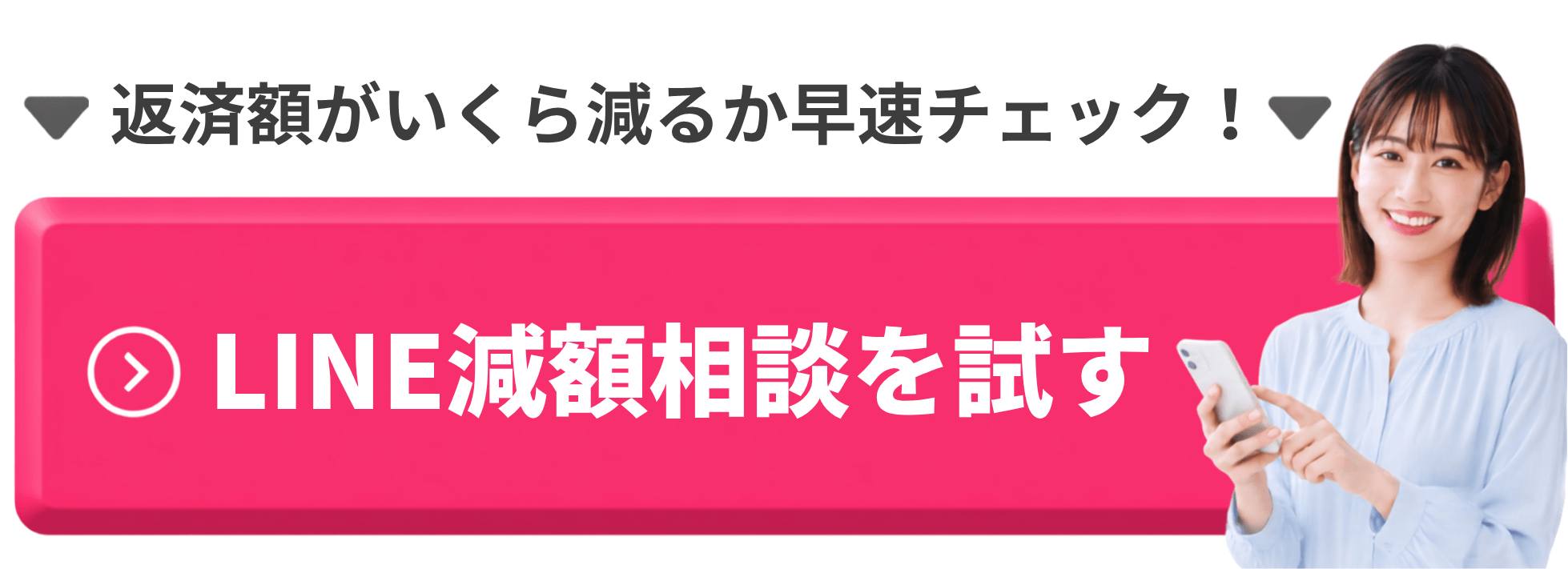 LINE減額相談を試す